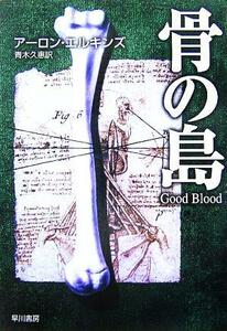 骨の島 ハヤカワ・ミステリ文庫／アーロン・エルキンズ(著者),青木久惠(訳者)