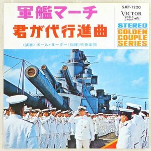 ■ポール・ヨーダー（指揮）吹奏楽団｜軍艦マーチ／君が代行進曲 ＜EP 日本盤＞