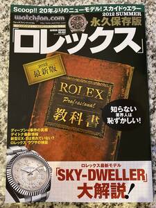 送料無料・ウォッチファン★ロレックス・プロフェッショナル教科書★永久保存版・プレミア本！即決