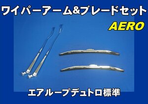 エアループデュトロ標準用　ワイパーアーム＆ブレードセット　エアロタイプ