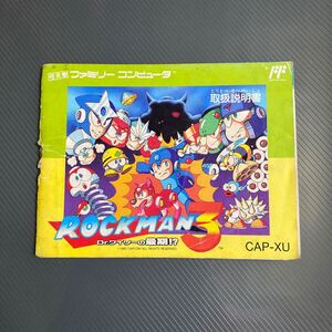 説明書のみ　ロックマン3　ファミコン