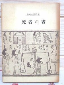 ★3/死者の書 安東次男 書肆ユリイカ 限定250部の抜番 「飴山實様 恵存」の記載有