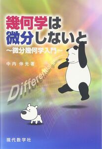 [A01340597]幾何学は微分しないと 微分幾何学入門 中内 伸光