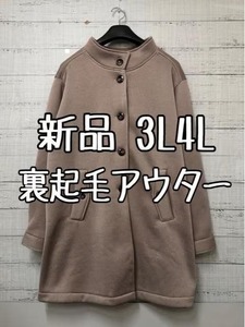 新品☆3L4L♪グレージュ系♪裏起毛お手軽アウター♪コート・ジャケット☆t467