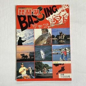 琵琶湖バシングマップ　別冊関西のつり　岳洋社　昭和62年1月11日発行　書き込みあり