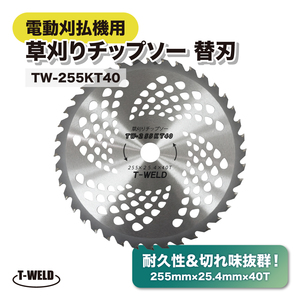 電動刈払機 エンジン式 草刈りチップソー 替刃 255mm×25.4mm×40T 10枚セット TOAN型番：TW-255KT40 耐久性 切れ味抜群