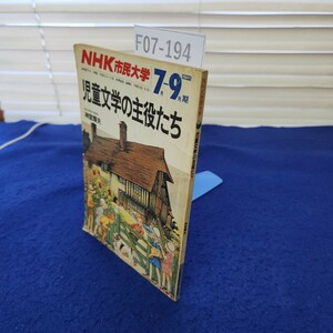 F07-194 NHK 市民大学 児童文学の主役たち 1989年7月～9月期 折れあり