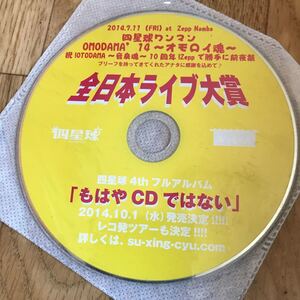 四星球　非売品CD