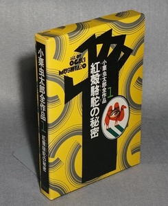 ◎小栗虫太郎全作品　1　紅殻駱駝の秘密　桃源社・函