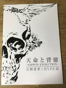 天命と背徳 NIPPON EVOLUTION 天野喜孝×HYDE展 パンフレット 2013年