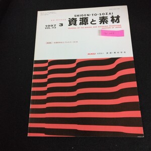 Gc-265/資源・素材学会誌 SHIGEN-TO-SOZAI 資源と素材 1997年 3月号 vol.113 総説先端粉体加工プロセス/L1/61218