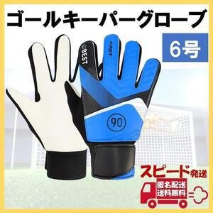 キーパーグローブ 6号 ブルー サッカー フットサル ゴールキーパー