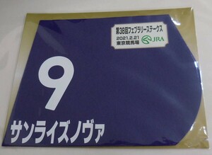 サンライズノヴァ 2021年 フェブラリーステークス ミニゼッケン 未開封新品 松若風馬騎手 音無秀孝 松岡隆雄