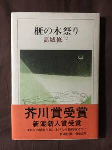 芥川賞受賞作☆高城修三『榧の木祭り』初版・帯・毛筆識語サイン・極美本