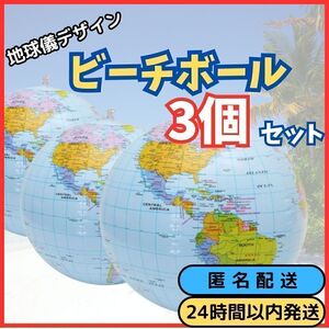 ★ 送料無料 匿名 即日発送 ★ 3個セット 地球儀 ビーチ ボール バレー 知育 玩具 世界 地図 地球 テスト 試験 対策 勉強 30cm 海 プール