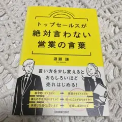 トップセールスが絶対言わない営業の言葉