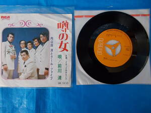 内山田洋とクール・ファイブ　前川清　噂の女　だまって行かないで　45RPM　中古品（委）