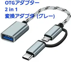 OTGアダプター 2 in 1 otg変換アダプタ (グレー)