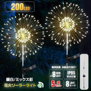 5個セット【送料無料】花火型LEDイルミネーション 200灯 ◆ソーラーパネル充電式 8パターン点灯 手曲げでアレンジ ★選べる２色