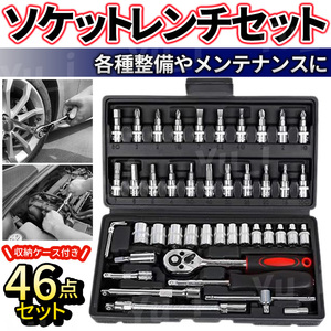 ソケットレンチ セット 46点 工具 ラチェット トルクス ドライバー 六角 スパナ １/4ビット DIY 車 バイク 自転車 整備 メンテナンス 修理