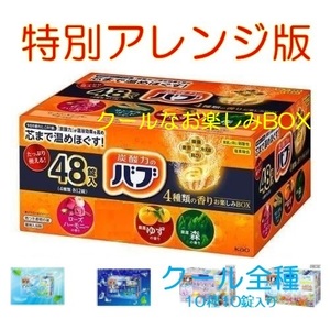 3【花王 バブ 4種の香りお楽しみBOX 特別アレンジ版 48錠】 薬用 入浴剤 即決 送料無料 12 20 dm3 151