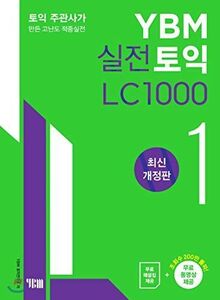 [A12029852]YBM実戦TOEICのLC 1000 1 TOEIC主催社が作った高難度のヒット実戦