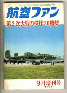 【d6531】63.9 第2次大戦の傑作20機集 [航空ファン増刊]