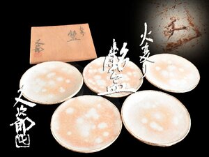 【雲】某名家買取品 河村又次郎 火変り銘々皿 5客 直径13cm 共箱 古美術品(懐石料理道具)Y3119 CTDjhgs