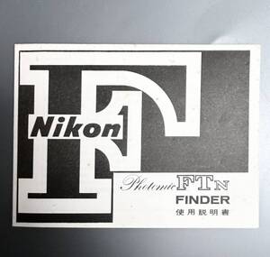 ［Nikon F Photomic FTn FINDER 使用説明書（未使用品・単色刷り・全２９ページ）］ニコン Nikon F用 Photomic FTn ファインダー使い方 