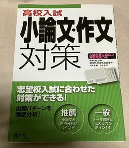 「高校入試 小論文・作文対策」旺文社　値下げ