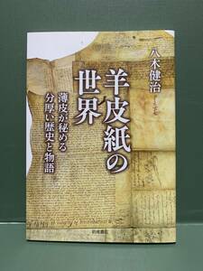 羊皮紙の世界　薄皮が秘める分厚い歴史と物語　　著：八木健治　　　発行：岩波書店