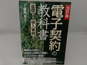 電子契約の教科書 3訂版 宮内宏