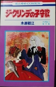 即決！木原敏江『ジークリンデの子守歌』花とゆめコミックス　雪と氷に閉ざされた北欧で繰り広げられるロマンは香り高く… 