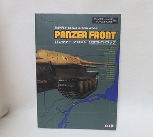 【PS1/DC】パンツァーフロント公式ガイドブック ★★USED設定資料集　送料無料★ ティーガー戦車 シャーマン戦車 T34