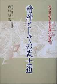 精神としての武士道―高次元的伝統回帰への道