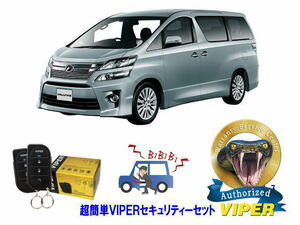 トヨタ ヴェルファイア VELLFIRE 20系 超簡単セキュリティーセット バイパー アラーム VIPER 3105V 盗難防止 CANインベーダー