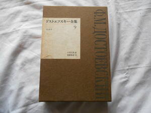 老蘇　 書籍　 ドストエフスキー［2］ 【文学者】 「 ドストエフスキー全集（1962年：筑摩書房版）」； 第９巻　～　未成年