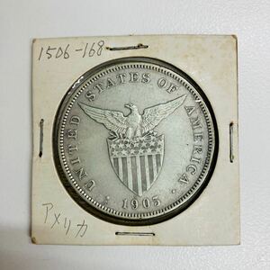 8572 フィリピン 銀貨 大型銀貨 アメリカ領 シルバー 古銭 アンティークコイン 1905年