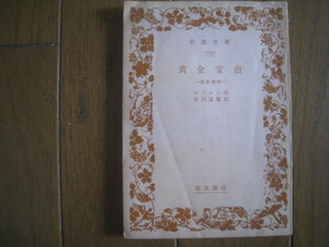 黄金宝壺　ホフマン作　石川道雄訳　岩波文庫　絶版