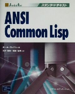 ＡＮＳＩ　Ｃｏｍｍｏｎ　Ｌｉｓｐ スタンダードテキスト／ポールグレアム(著者),久野雅樹(訳者),須賀哲夫(訳者)