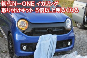 初代 N-ONE 用 ウインカー連動機能付きイカリング、純正のイカリングの５倍以上明るくなります。JG1 JG2 アイライン ホンダ