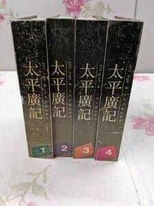 9B★／中国書　太平廣記　全4冊セット　1991年上海古籍出版社