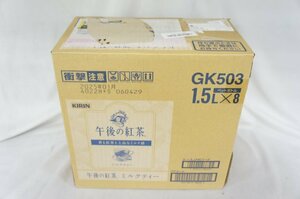 ★新品・送料無料・1円スタート★ キリン 午後の紅茶 ミルクティー 1.5L PET ×8本 賞味期限：2025年1月 ①