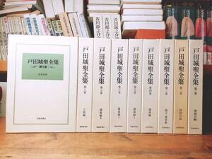 絶版!! 戸田城聖全集 全9巻揃 検:創価学会/大白蓮華/人間革命/講演/池田大作/牧口常三郎/富士宗学/日蓮正宗/御本尊/聖教新聞/法華経