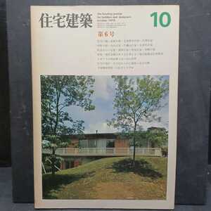 住宅建築 1975年10月 第6号 ＜特集・暖房設備のあり方を考える＞ 増沢建築設計事務所　 増沢洵