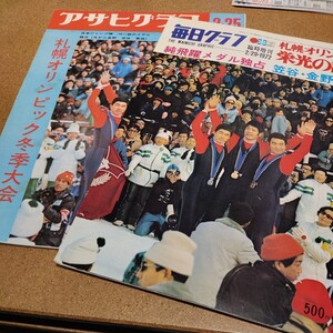 1972年アサヒグラク・毎日グラフ　札幌オリンピック　雑誌