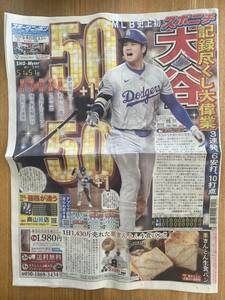 大谷翔平(ドジャース)51本塁打51盗塁達成★スポーツニッポン西部版★新聞記事(1.2.3.26.27面) 2024年9月21日