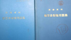 航空幕僚監部/空自訓練資料『航空自衛隊用語集』「昭和47年(有料頒布版)」および「昭和54年」の２冊セット【自衛隊】