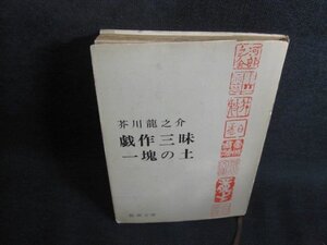 戯作三昧・一塊の土　芥川龍之介　書込み・シミ・日焼け強/TBZE