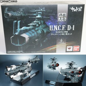 【中古】[FIG]特典付属 輝艦大全(きかんたいぜん) 1/2000 地球連邦主力戦艦 ドレッドノート級 2隻セット 宇宙戦艦ヤマト2202 愛の戦士たち